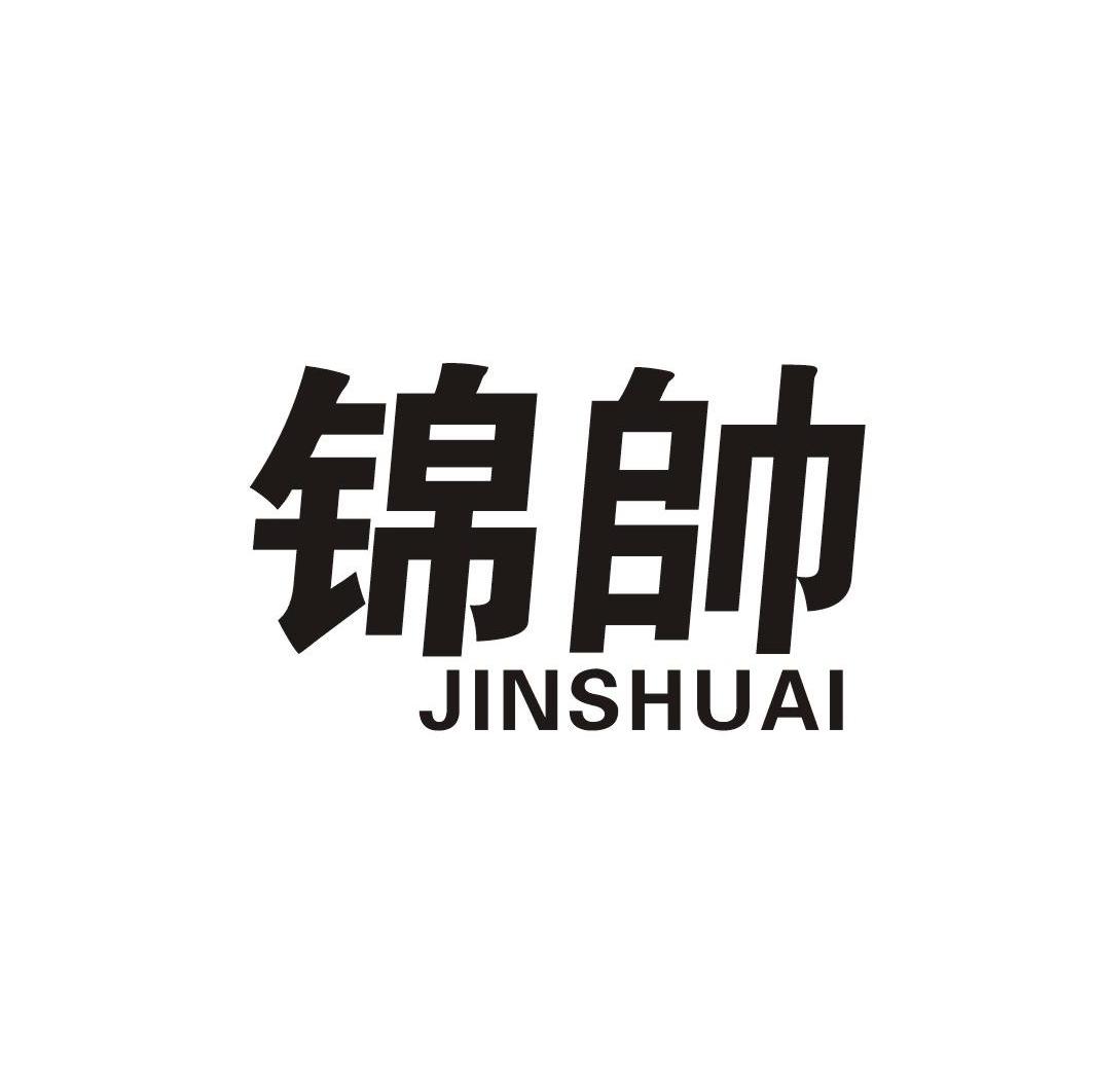 锦帅