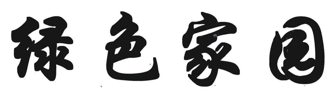 绿色家园