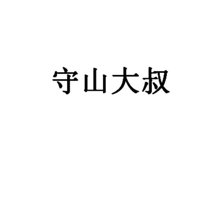 守山大叔