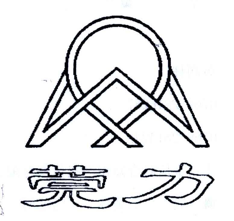莞力