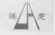 练虎