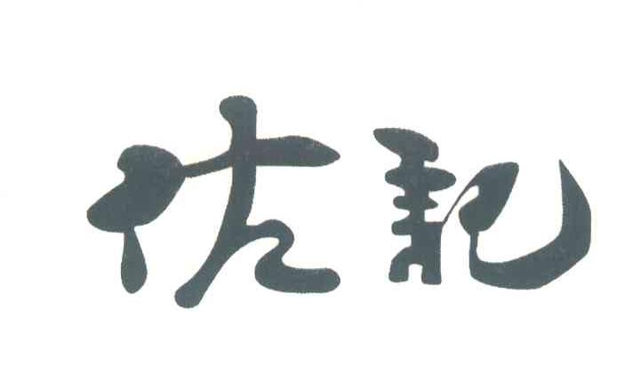 佐记