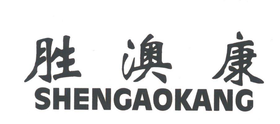胜澳康