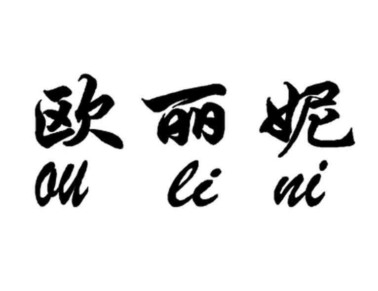 欧丽妮