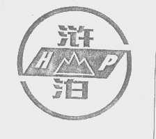 浒泊