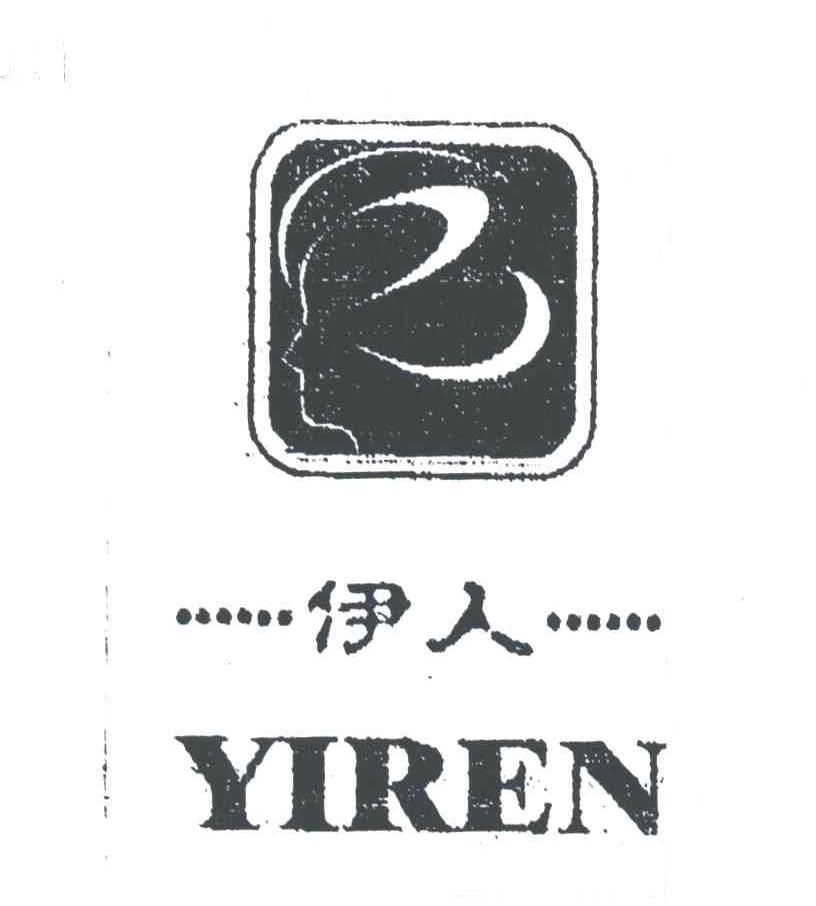 伊人