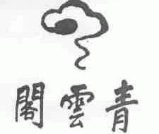 青云阁