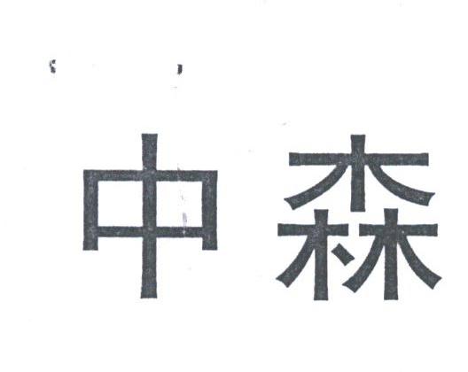中森