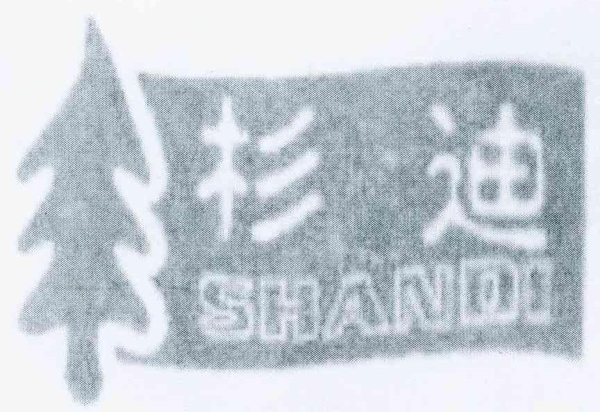 杉迪