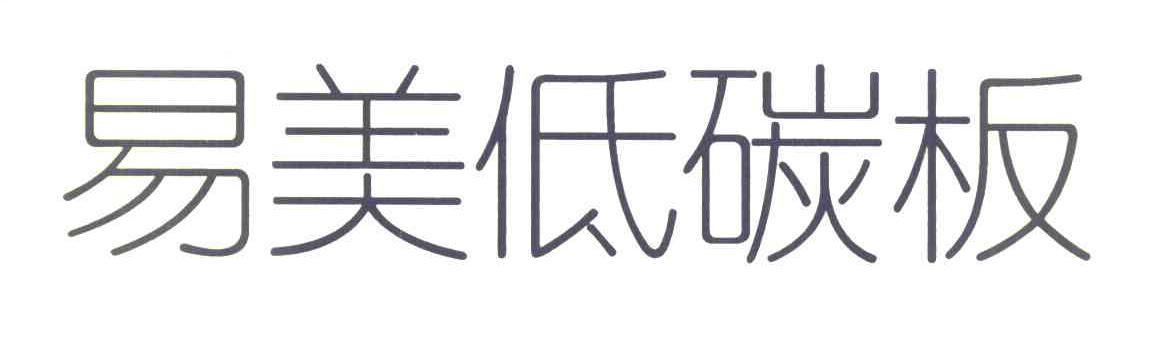 易美低碳板
