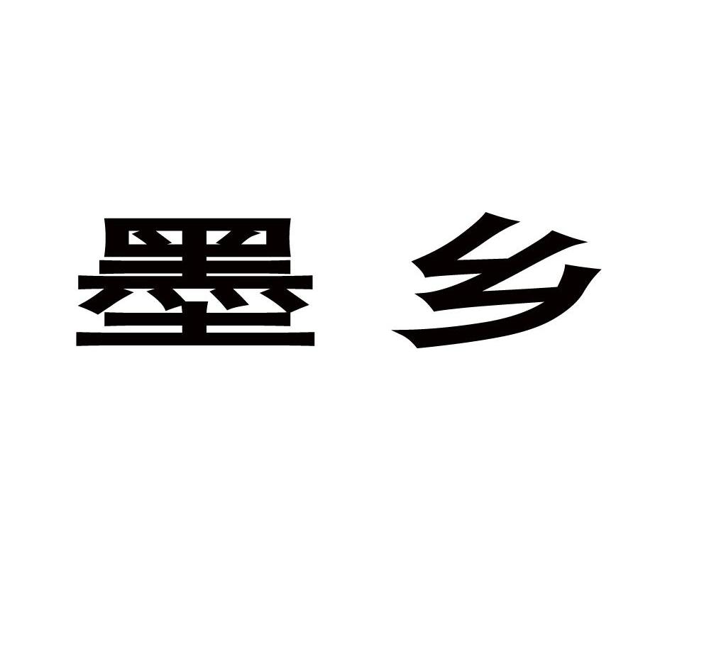 墨乡