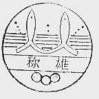 称雄
