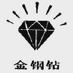 金钢钻