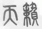 天籁