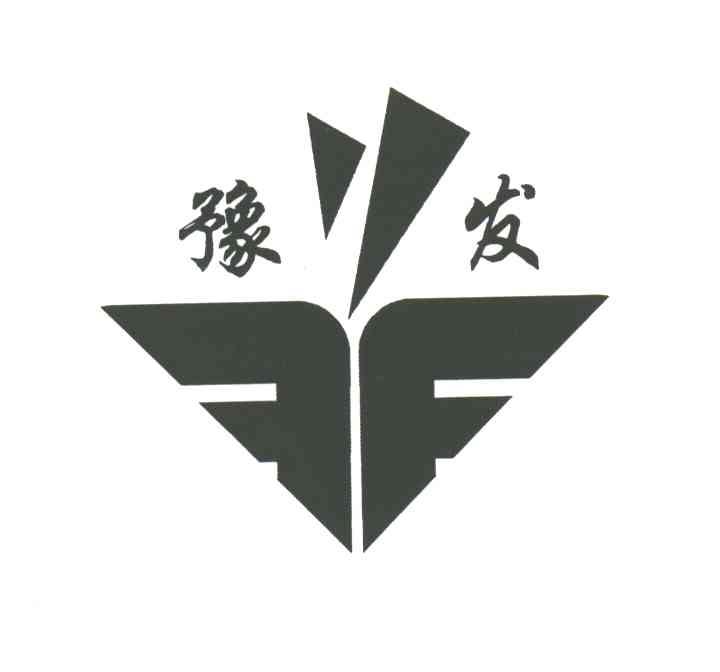 豫发