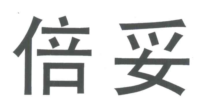 倍妥