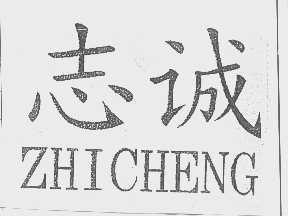 志诚