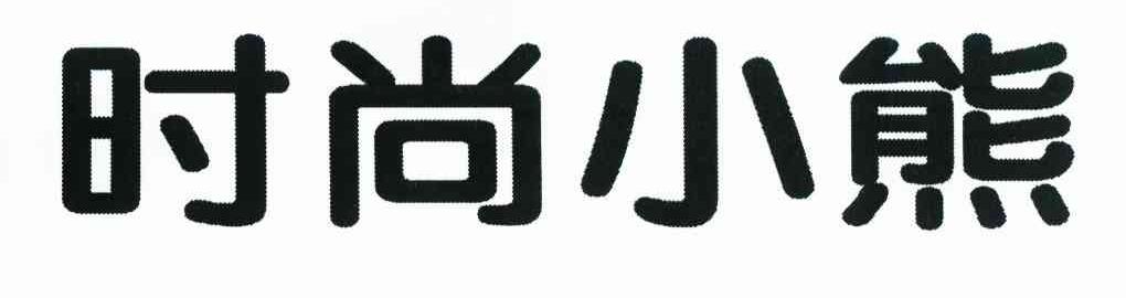时尚小熊