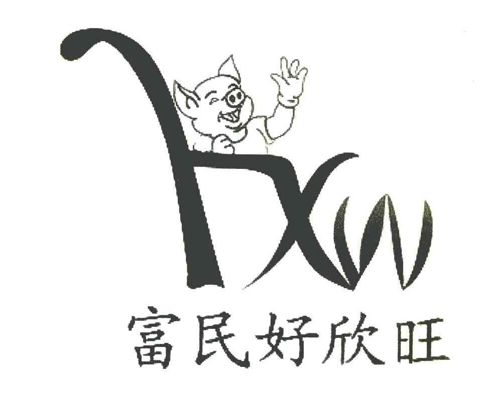 富民好欣旺 HXW