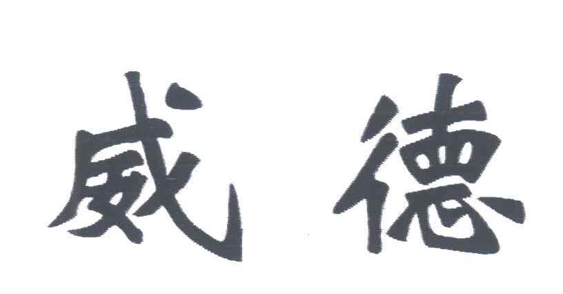 威德