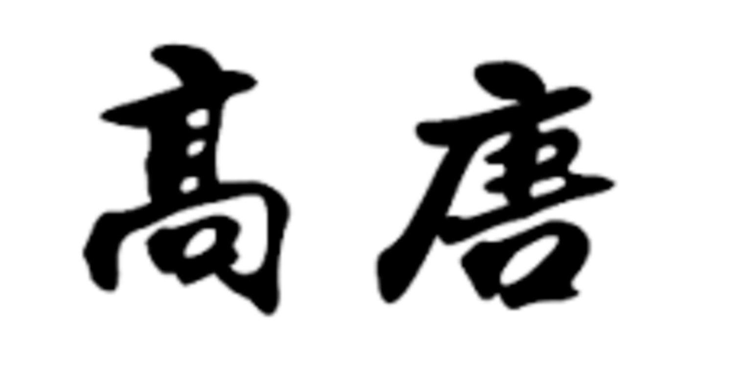 高唐