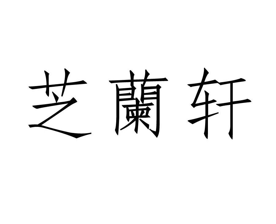 芝兰轩