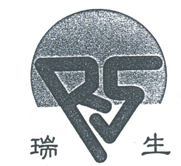 瑞生