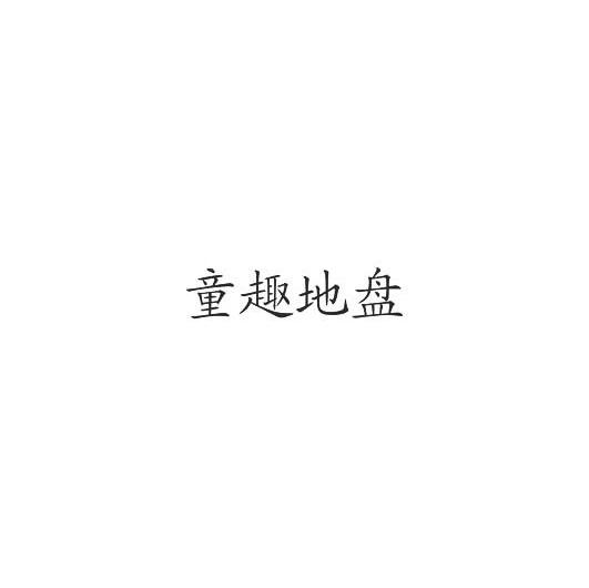 童趣地盘