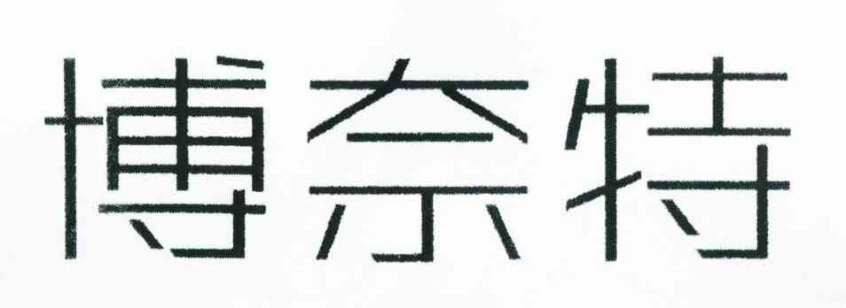 博奈特