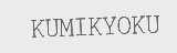 KUMIKYOKU