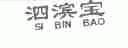 泗滨宝