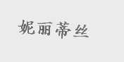 妮丽蒂丝