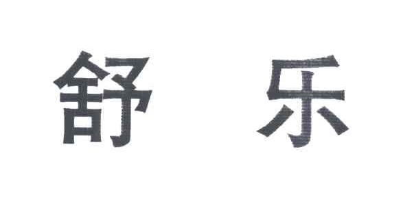 舒乐