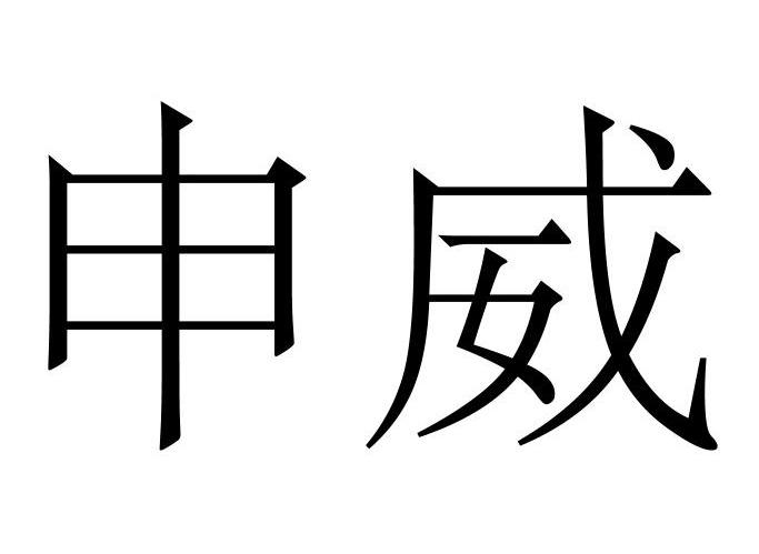 申威