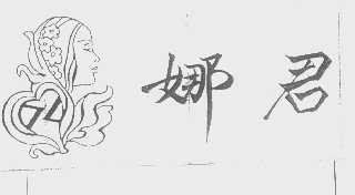 娜君