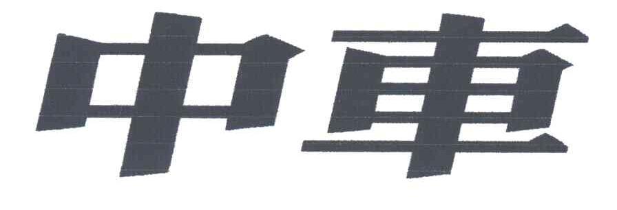 中车