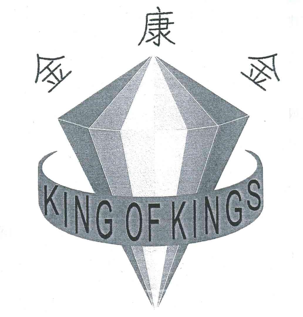 金康金;KING OF KINGS