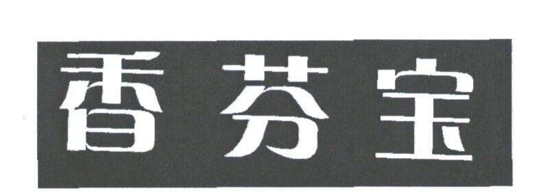 香芬宝