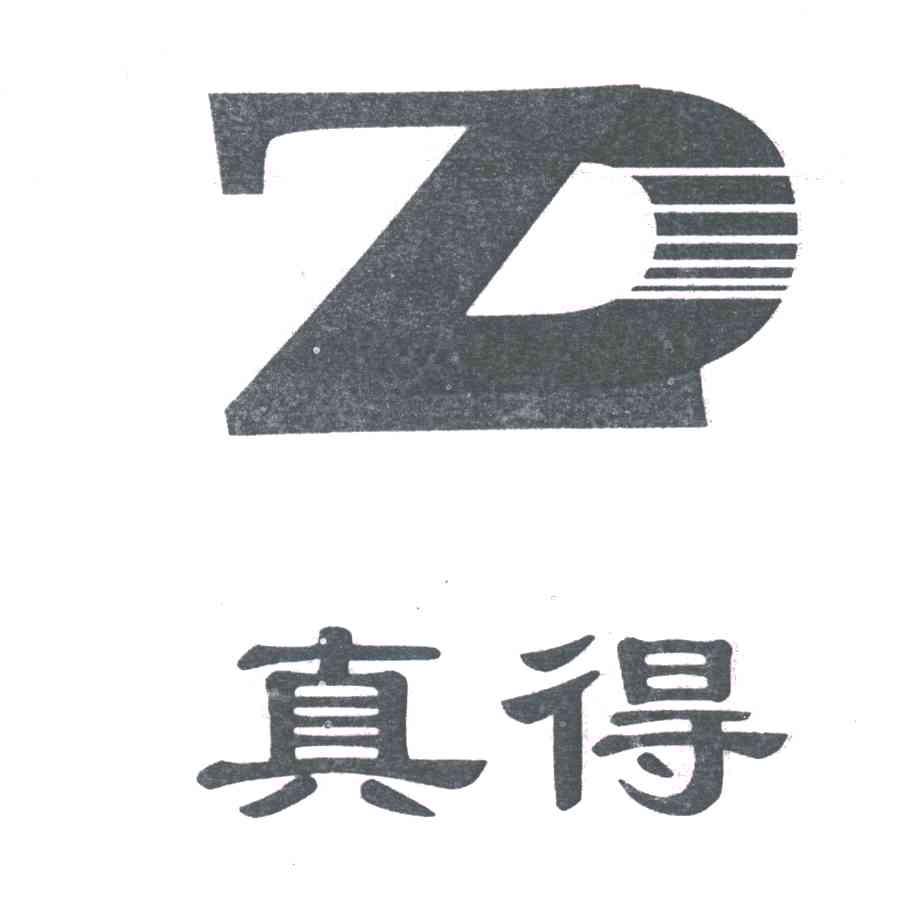 真得