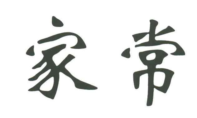 家常