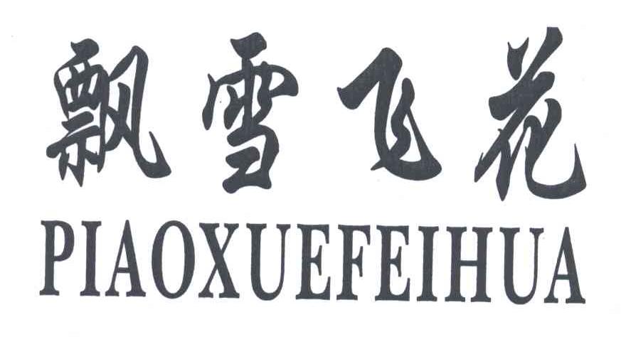 飘雪飞花;PIAO XUE FEI HUA