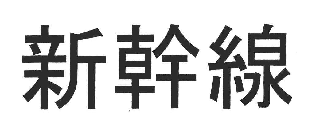 新干线