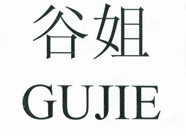 谷姐