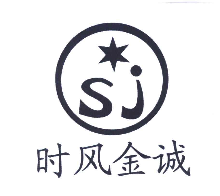 时风金诚 SJ