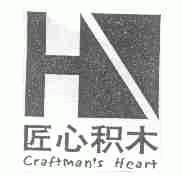 匠心积木;CRAFTMAN'S HEART