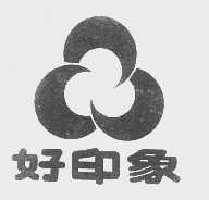 好印象