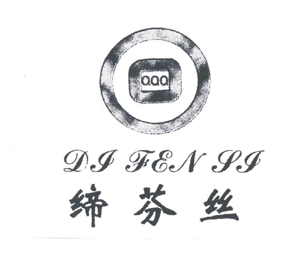 缔芬丝