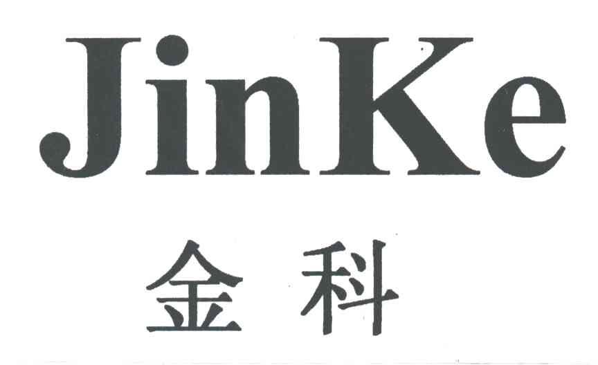 金科