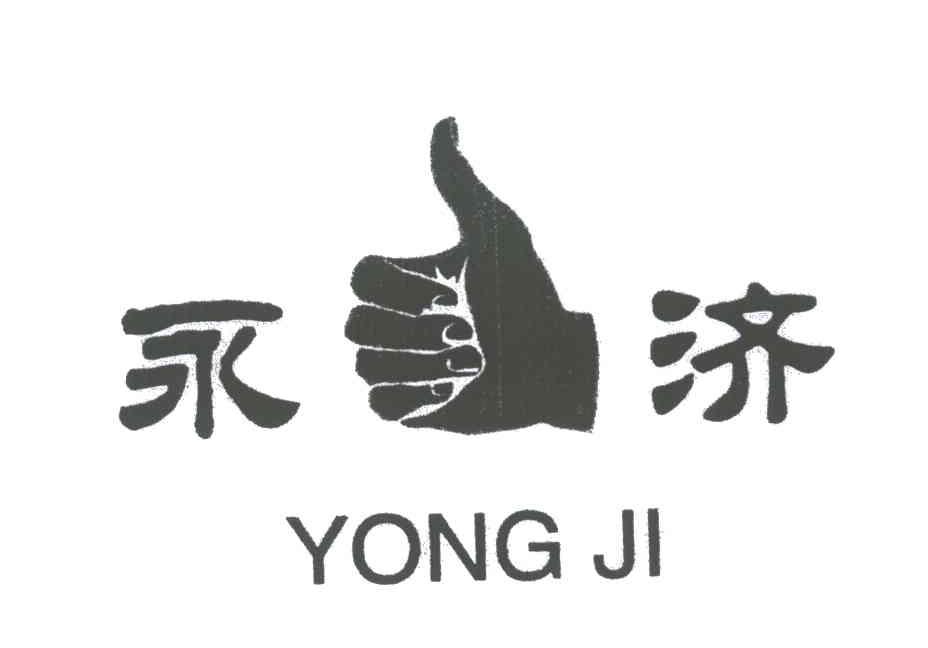 永济