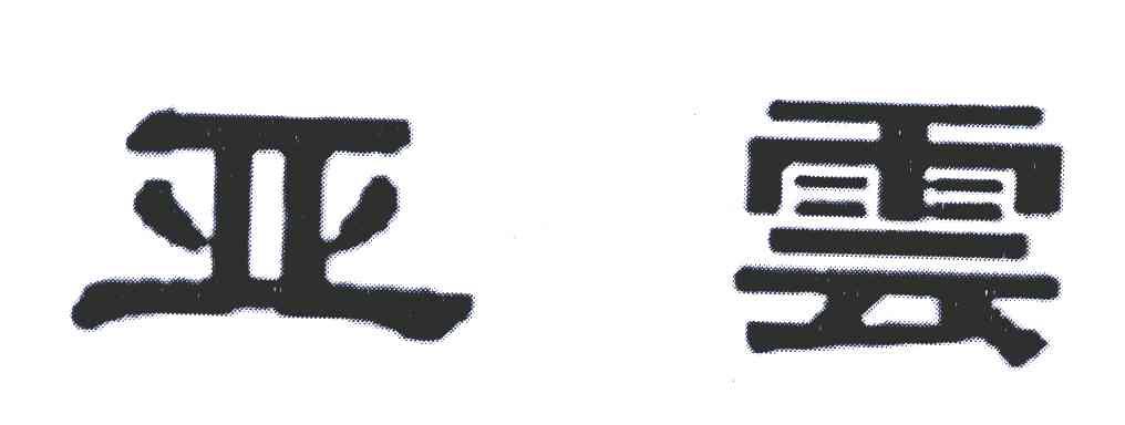 亚云